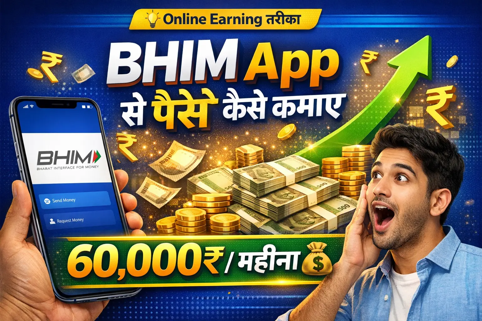 BHIM App से पैसे कैसे कमाए