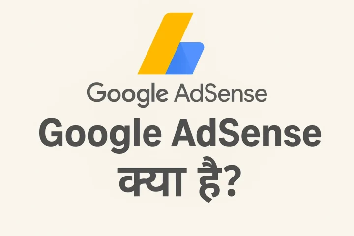 Google AdSense क्या है