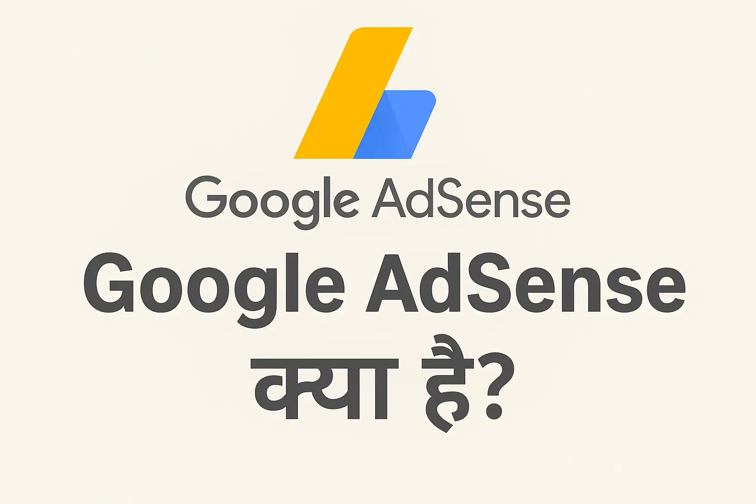 Google AdSense क्या है